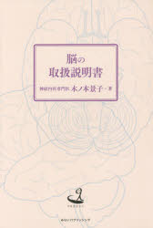 【3980円以上送料無料】脳の取扱説明書／木ノ本景子／著