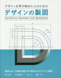 デザインを学び始めた人のための ボーンデジタル 製図 161P　23cm デザイン　オ　マナビハジメタ　ヒト　ノ　タメ　ノ　デザイン　ノ　セイズ アオキ，ヒデアキ　オオタケ，ミチコ　ヒサナガ，アヤ　フクダ，イチロウ