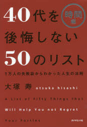 Rakuten - 【3980円以上送料無料】40代を後悔しない50のリスト　1万人の失敗談からわかった人生の法則　時間編／大塚寿／著