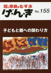 【3980円以上送料無料】げ・ん・き　園と家庭をむすぶ　No．155／