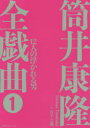 【3980円以上送料無料】筒井康隆全戯曲 1/筒井康隆/著 日下三蔵/編