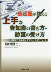【3980円以上送料無料】査定医が教える上手な告知書の書き方・診査の受け方 保険契約を早期に成立させるアドバイス/牧野安博/著