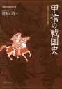 【3980円以上送料無料】地域から見た戦国150年 4/笹本 正治 著