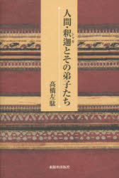 【3980円以上送料無料】人間・釈迦とその弟子たち／高橋左駄