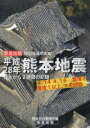 【3980円以上送料無料】平成28年熊本地震 発生から2週間の記録 緊急出版特別報道写真集 4.14 4.16震度7 震度1以上、1千回超/熊本日日新聞社/編