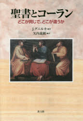 【3980円以上送料無料】聖書とコーラン　どこが同じで、どこが違うか／J．グニルカ／著　矢内義顕／訳