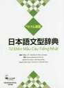 【3980円以上送料無料】日本語文型辞典 ベトナム語版/グループ・ジャマシイ/編著 村上雄太郎/ほか訳