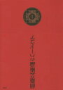 【送料無料】松本俊夫著作集成 1/松本俊夫/著 阪本裕文/編