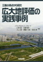 【3980円以上送料無料】三者の視点から見た広大地評価の実践事例/小林登/著 佐藤健一/著 三上満/著 齋藤六郎/著 安田修/著