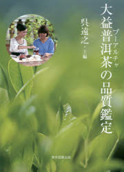 【3980円以上送料無料】大益普【アル】茶の品質鑑定／呉遠之／主編　原口純子／訳