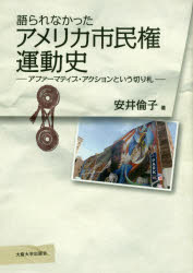 【送料無料】語られなかったアメリカ市民権運動史　アファーマティブ・アクションという切り札／安井倫..