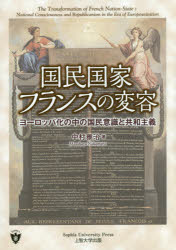【3980円以上送料無料】国民国家フランスの変容 ヨーロッパ化の中の国民意識と共和主義/中村雅治/著