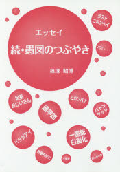 Essays - 【3980円以上送料無料】愚図のつぶやき　エッセイ　続／篠塚昭博／著
