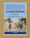 【送料無料】日本食育資料集成 第1回 全3巻/山下 光雄 他 野口 孝則 他