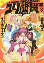 【3980円以上送料無料】ユリ熊嵐 3/森島 明子 画