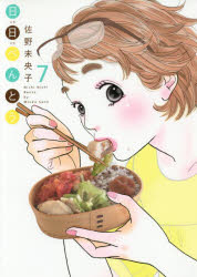 【3980円以上送料無料】日日べんとう　7／佐野未央子／著
