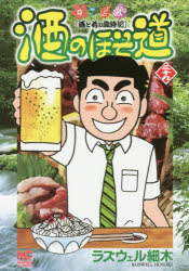 Tokuma C - 【3980円以上送料無料】酒のほそ道　酒と肴の歳時記　39／ラズウェル細木／著