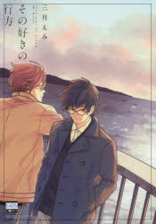 【3980円以上送料無料】その好きの行方／三月　えみ　著