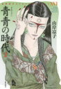 【3980円以上送料無料】青青(あお)の時代 2/山岸凉子/著