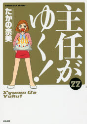 【3980円以上送料無料】主任がゆく！　　22／たかの　宗美　著