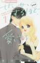 【3980円以上送料無料】せいせいするほど、愛してる 7 新装版/北川みゆき/著