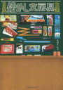 【3980円以上送料無料】日本懐かし文房具大全/きだてたく/著