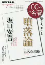 【3980円以上送料無料】坂口安吾 堕落論 堕ちよ、生きよ/大久保喬樹/著 日本放送協会/編集 NHK出版/編集