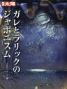 【3980円以上送料無料】ガレとラリックのジャポニスム/山根郁信/編