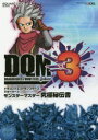【3980円以上送料無料】ドラゴンクエストモンスターズジョーカー3モンスターマスター究極秘伝書/