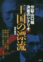 【3980円以上送料無料】王国の漂流 分裂山口組決着のシナリオ/桜井健治/著