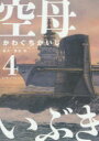 【3980円以上送料無料】空母いぶき 4/かわぐちかいじ/著 惠谷治/著