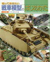 大日本絵画 模型　戦車 96P　26cm シツテ　オキタイ　センシヤ　モケイ　ノ　ハジメカタ ダイニホン／カイガ