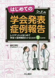 【3980円以上送料無料】はじめての学会発表症例報告　レジデントがはじめて学会で症例報告をするための8scene／國松淳和／著