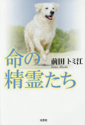 乐天商城 - 【3980円以上送料無料】命の精霊たち／前田トミ江／著