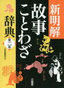 【3980円以上送料無料】新明解故事ことわざ辞典/三省堂編修所/編