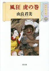 【3980円以上送料無料】風狂虎の巻　新装版／由良君美／著
