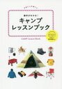【3980円以上送料無料】基本がわかる!キャンプレッスンブック/