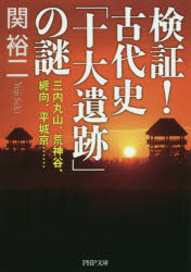 【3980円以上送料無料】検証！古代史「十大遺跡」の謎　三内丸山、荒神谷、纒向、平城京…／関裕二／著
