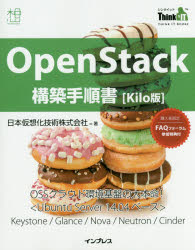 OpenStack構築手順書〈Kilo版〉／日本仮想化技術株式会社／著