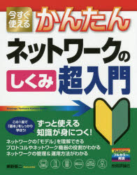 Imasugu　Tsukaeru　Kantan　Series 技術評論社 コンピュータネットワーク 191P　24cm イマ　スグ　ツカエル　カンタン　ネツトワ−ク　ノ　シクミ　チヨウニユウモン　ネツトワ−ク　ノ　シクミ　チヨウニユウモン　イマ　スグ　ツカエル　カンタン　シリ−ズ　IMASUGU　TSUKAERU　KANTAN　SERIES アミノ，エイジ