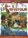 【3980円以上送料無料】鳥のサバイバル 生き残り作戦 2/ゴムドリco./文 韓賢東/絵 〔HANA韓国語教育研究会/訳〕