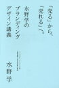 「売る」から、「売れる」へ。　水野学のブランディングデザイン講義／水野学／著