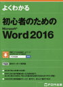 よくわかる FOM出版 ワード・プロセッサ 197P　29cm ヨク　ワカル　シヨシンシヤ　ノ　タメ　ノ　マイクロソフト　ワ−ド　ニセンジユウロク　ヨク／ワカル／シヨシンシヤ／ノ／タメ／ノ／MICROSOFT／WORD／2016 フジツウ／エフオ−エム／カブシキ／ガイシヤ