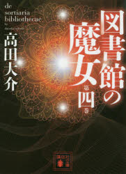 【3980円以上送料無料】図書館の魔女　第4巻／高田大介／〔著〕