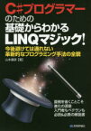 【3980円以上送料無料】C＃プログラマーのための基礎からわかるLINQマジック！　今後避けては通れない革新的なプログラミング手法の全貌　面倒を省くことこそ進化の源泉　入門者もベテランも必読＆必携の解説書／山本康彦／著