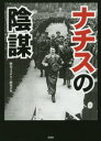 【3980円以上送料無料】ナチスの陰謀/歴史ミステリー研究会/編