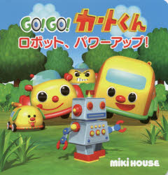 【3980円以上送料無料】GO！GO！カートくんロボット、パワーアップ！／