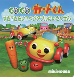 【3980円以上送料無料】GO！GO！カートくんすき？きらい？ベジタブルだいさくせん／
