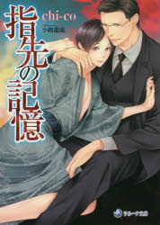 【3980円以上送料無料】指先の記憶／chi‐co／著
