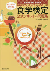 【3980円以上送料無料】楽しく学べて合格！！食学検定公式テキスト＆問題集　食のプロフェッショナルはじめの一歩！／IFCA国際食学協会／著